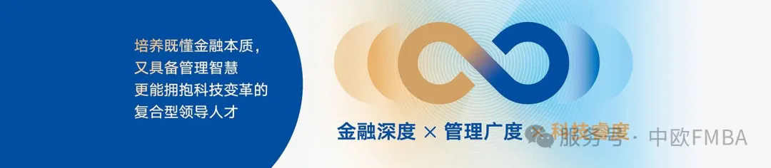 【报名中】中欧FMBA2026开年第一课+探校一日营，开启新年成长之旅！