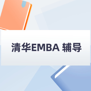 清北EMBA辅导