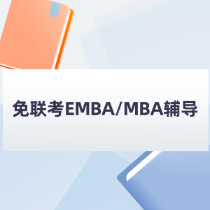 免联考EMBA/MBA辅导
