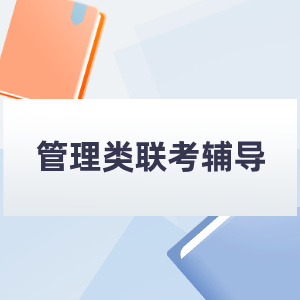管理类联考辅导
