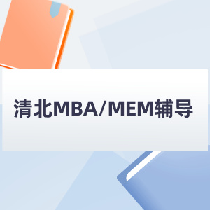 清北MBA/MEM辅导