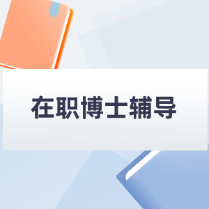 在职博士辅导