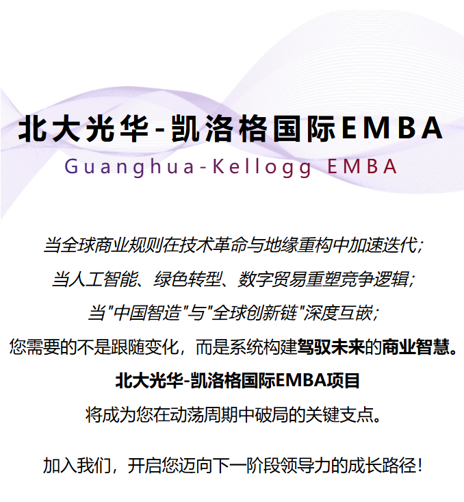 2027年北大光华-凯洛格国际EMBA项目报名进行中！