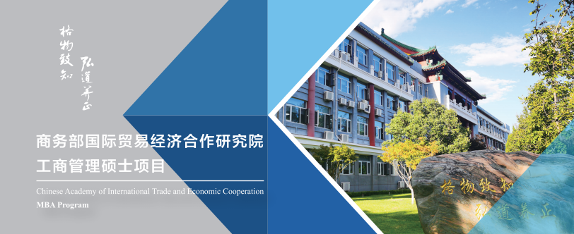 商务部研究院2026年MBA调剂开启，附完整报考指南