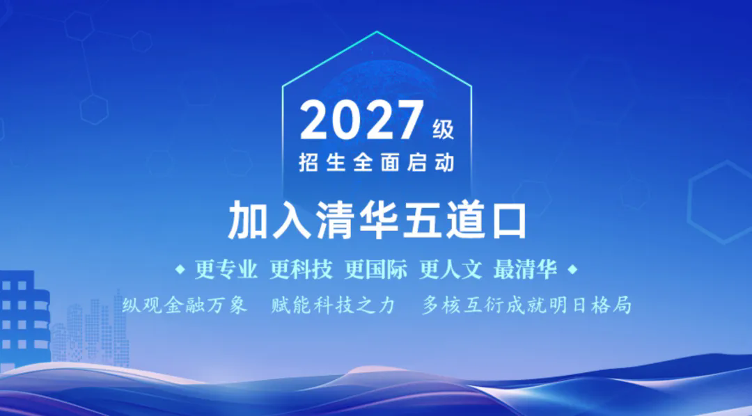 清华五道口金融EMBA及“一带一路”金融EMBA2027级第三轮报名启动