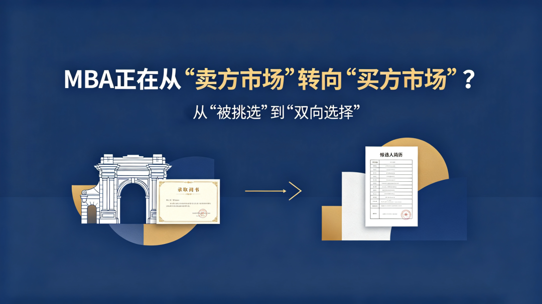 MBA正在从“卖方市场”转向“买方市场”？
