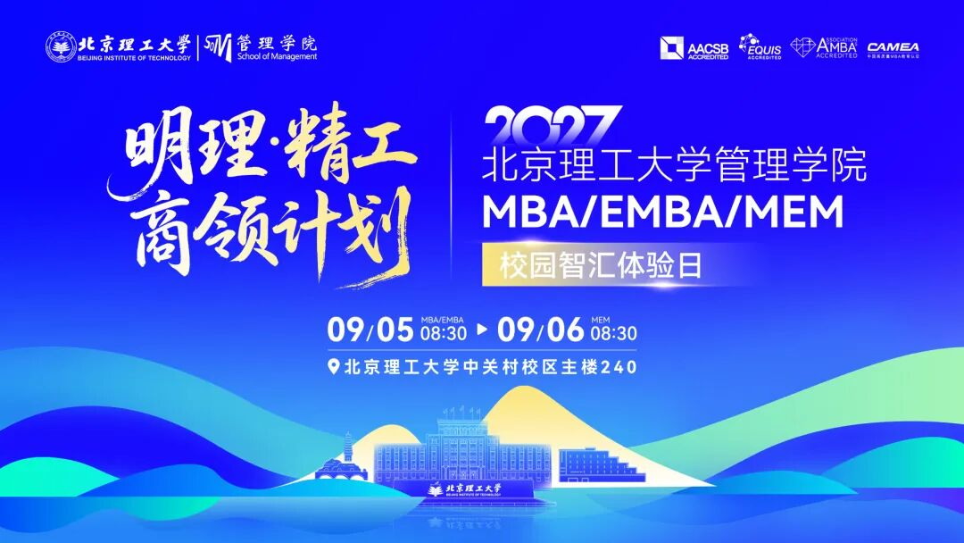2027北京理工大学管理学院MBA/EMBA/MEM校园智汇体验日来袭！