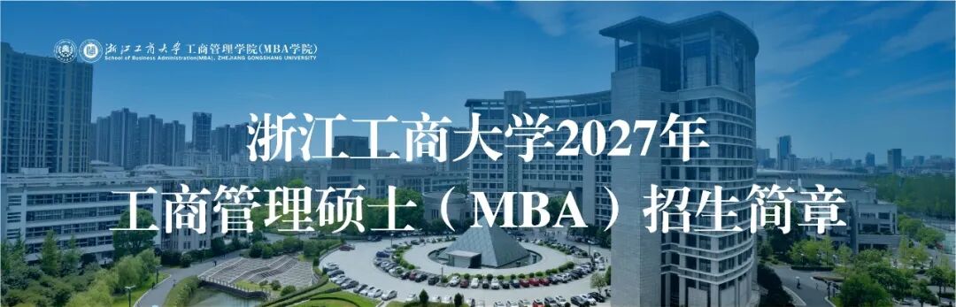 浙江工商大学2027年工商管理硕士（MBA）招生简章