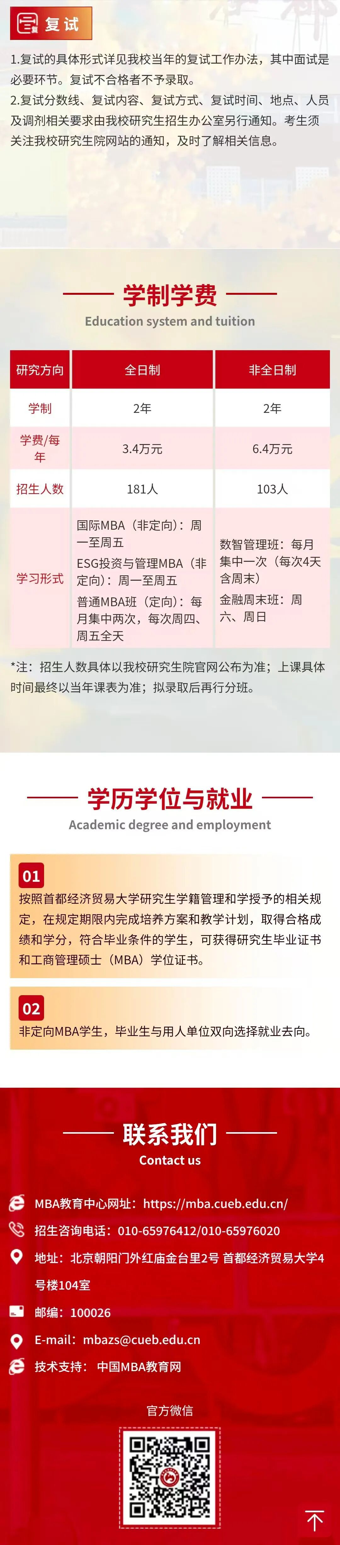 2027首都经济贸易大学MBA招生专题