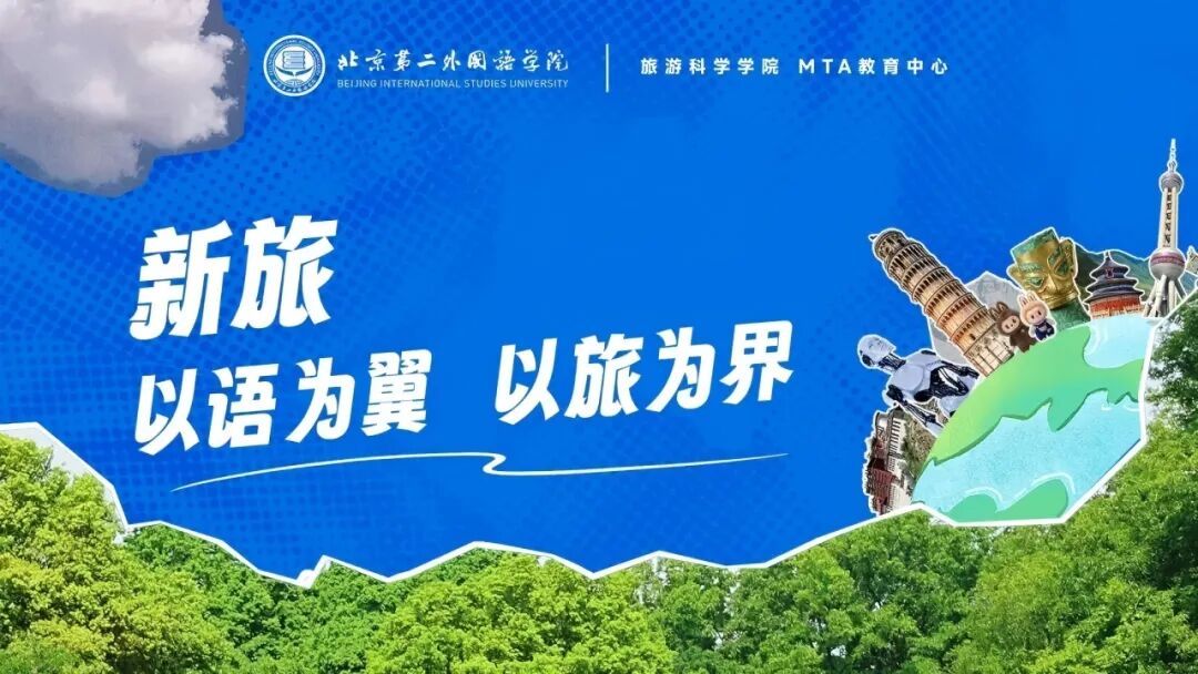 北二外MTA招生宣传视频