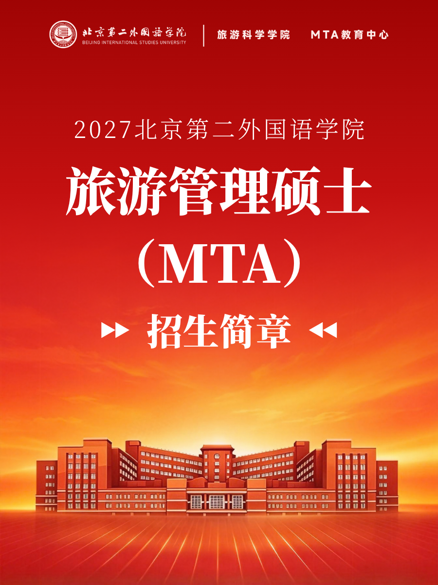 2027年北京第二外国语学院旅游管理硕士（MTA）招生简章
