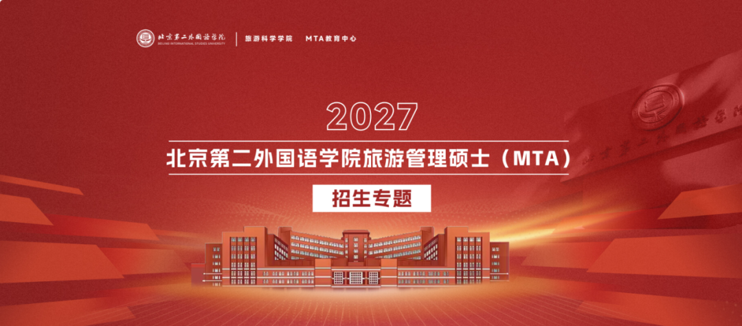 北二外MTA 2027招生专题