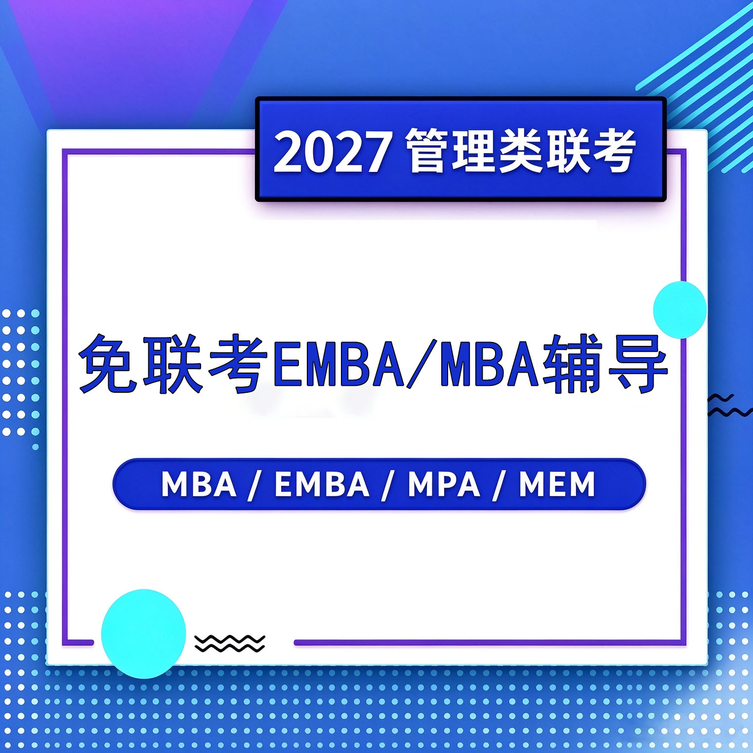 免联考EMBA/MBA辅导