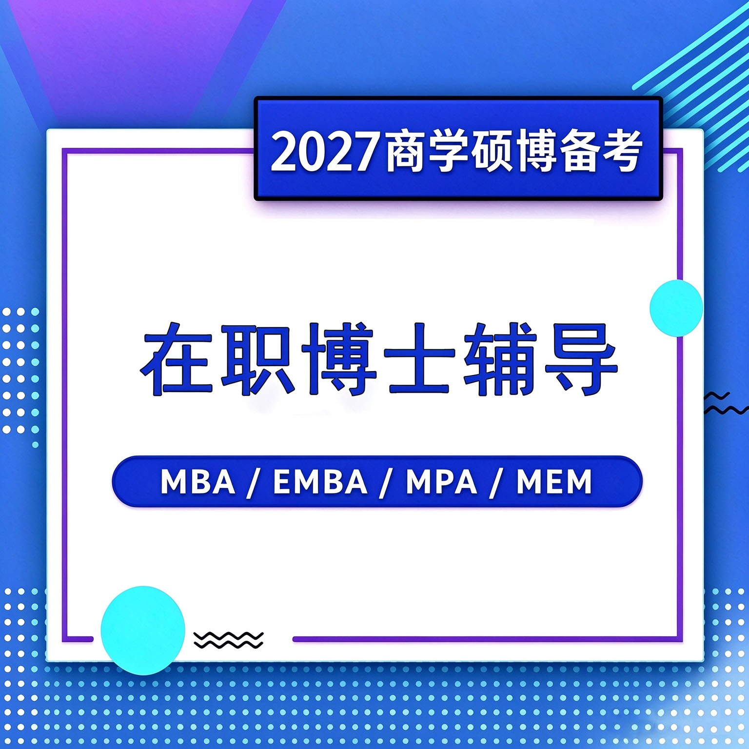 在职博士辅导