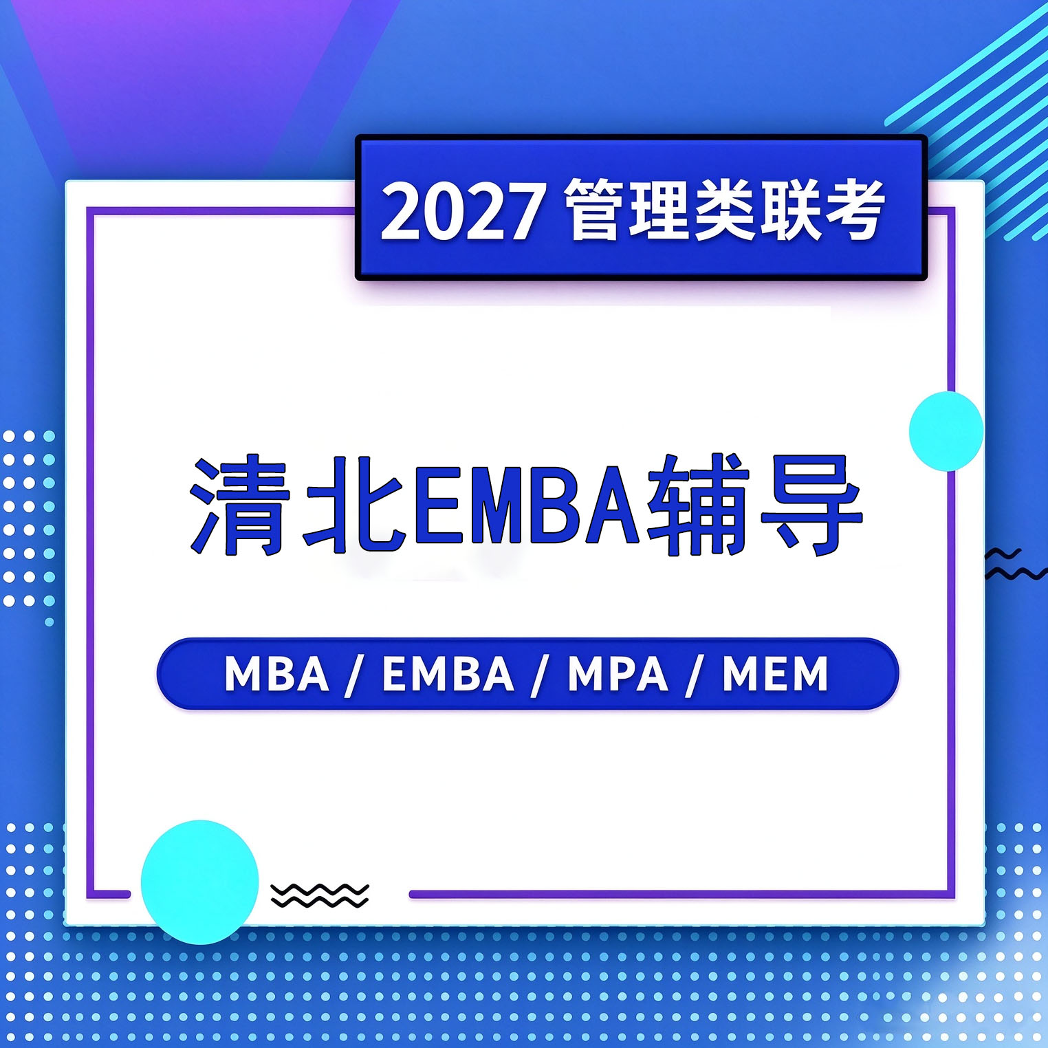清北EMBA辅导