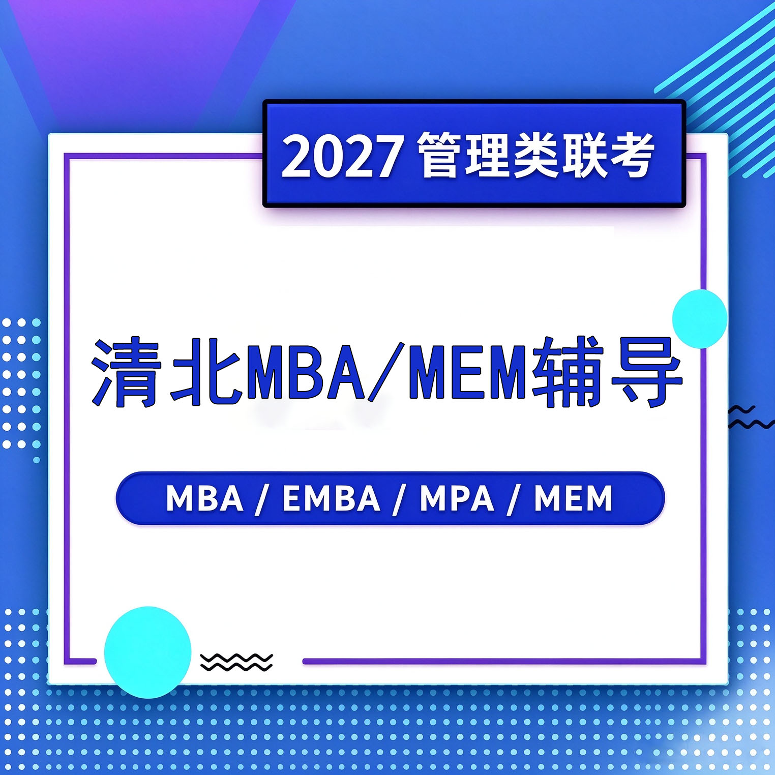 清北MBA/MEM辅导