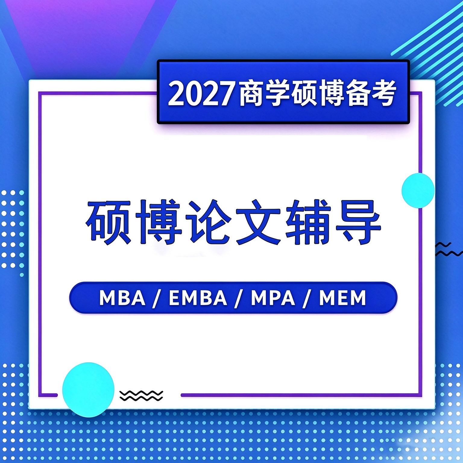 硕博论文辅导