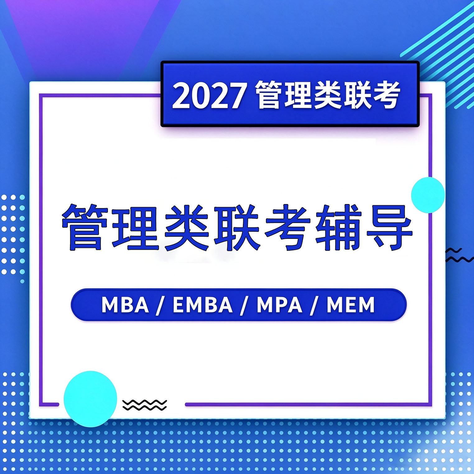 管理类联考辅导